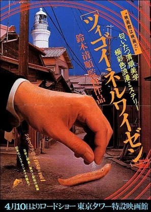 Tsigoineruwaizen - Japanese Movie Poster (thumbnail)