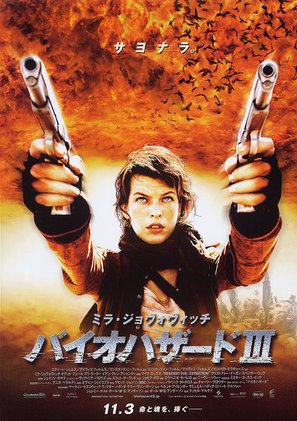 Resident Evil: Extinction - Japanese Movie Poster (thumbnail)