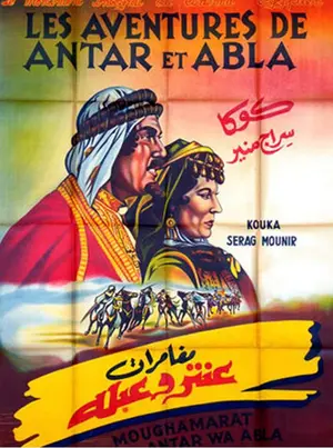 Mughamarat Antar wa Abla Poster