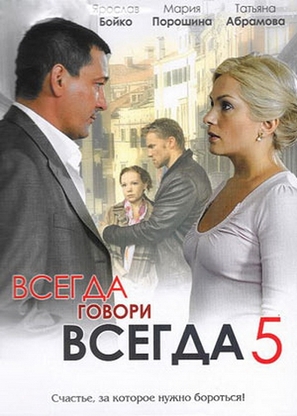 &quot;Vsegda govori &laquo;vsegda&raquo; pyat&quot; - Russian DVD movie cover (thumbnail)