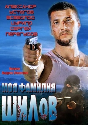 Moya familiya Shilov - Russian Movie Poster (thumbnail)