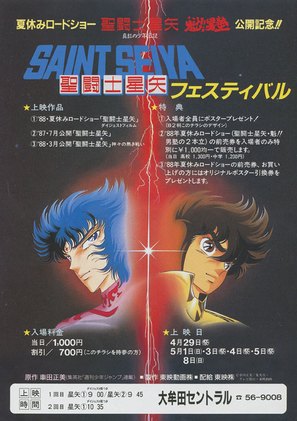 Saint Seiya: Shinku no sh&ocirc;nen densetsu - Japanese Movie Poster (thumbnail)