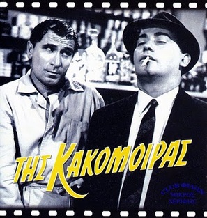 Tis kakomoiras - Greek Movie Cover (thumbnail)
