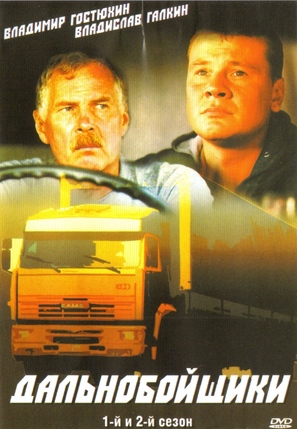 &quot;Dalnoboyshchiki&quot; - Russian DVD movie cover (thumbnail)
