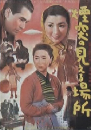 Entotsu no mieru basho - Japanese Movie Poster (thumbnail)