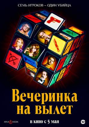 Murder Party - Russian Movie Poster (thumbnail)