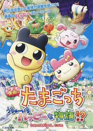 Eiga! Tamagocchi: Uch&ucirc;ichi happ&icirc; na monogatari!? - Japanese Movie Poster (thumbnail)