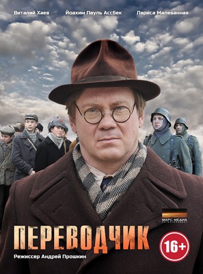 &quot;Perevodchik&quot; - Russian Movie Poster (thumbnail)