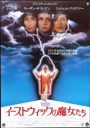 The Witches of Eastwick - Japanese Theatrical movie poster (thumbnail)