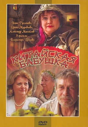 Kitayskaya babushka - Russian DVD movie cover (thumbnail)