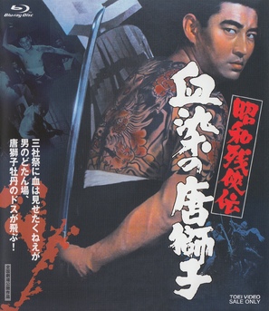 Sh&ocirc;wa zanky&ocirc;-den: Chizome no karajishi - Japanese Movie Cover (thumbnail)