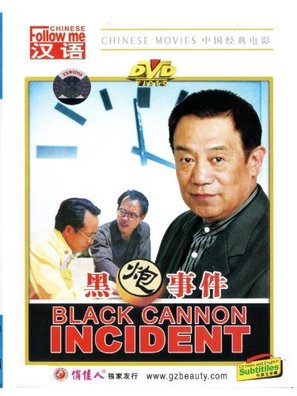 Hei pao shi jian - Chinese Movie Poster (thumbnail)