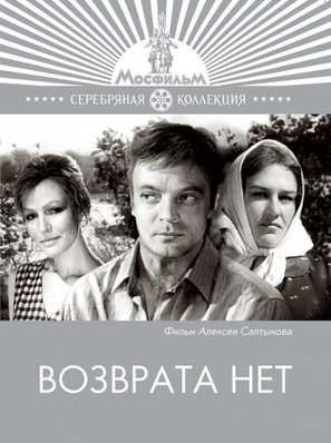 Vozvrata net - Russian Movie Cover (thumbnail)