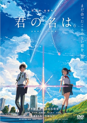 Kimi no na wa. - Japanese DVD movie cover (thumbnail)