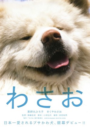 Wasao - Japanese Movie Poster (thumbnail)