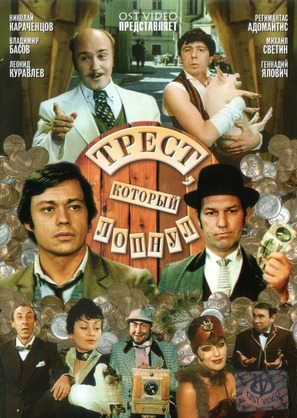 &quot;Trest, kotoryy lopnul&quot; - Russian DVD movie cover (thumbnail)