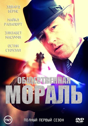 &quot;Public Morals&quot; - Russian Movie Cover (thumbnail)