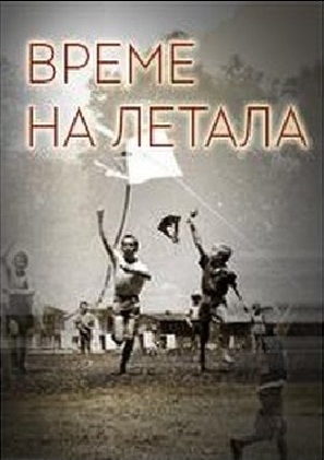 Vreme na letala - Macedonian Movie Poster (thumbnail)