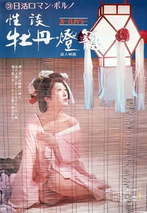 Seidan botan-d&ocirc;r&ocirc; - Japanese Movie Poster (thumbnail)