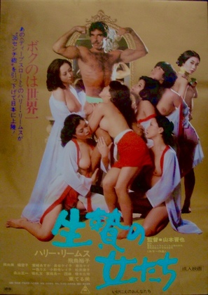 Ikenie no onna-tachi - Japanese Movie Poster (thumbnail)