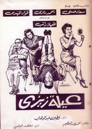 Aelit Zizi - Egyptian Movie Poster (thumbnail)