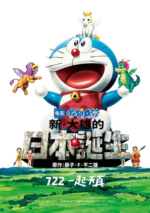 Eiga Doraemon: Shin Nobita no Nippon tanjou - Chinese Movie Poster (thumbnail)