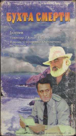 Bukhta smerti - Russian Movie Cover (thumbnail)