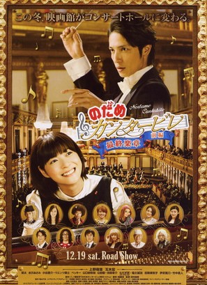 Nodame Kant&acirc;bire saish&ucirc; gakush&ocirc; - Zenpen - Japanese Movie Poster (thumbnail)