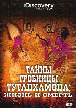 &quot;King Tut Unwrapped&quot; - Russian Movie Cover (thumbnail)