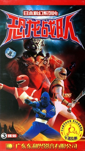 &quot;Mighty Morphin&#039; Power Rangers&quot; - Chinese VHS movie cover (thumbnail)