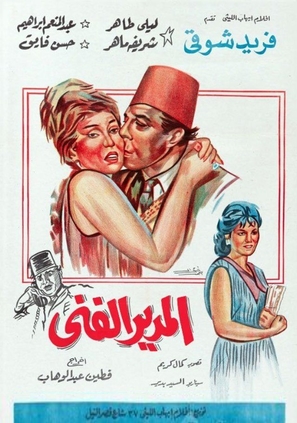 El mudir el fanni - Egyptian Movie Poster (thumbnail)