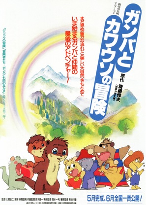 Ganba to Kawauso no Boken - Japanese Movie Poster (thumbnail)