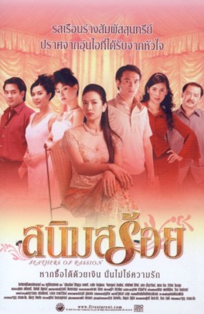 Sanim Soy - Thai Movie Poster (thumbnail)