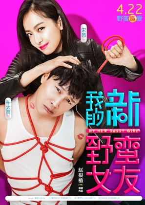 My New Sassy Girl - Chinese Movie Poster (thumbnail)