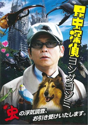 Konch&ucirc; tantei Yoshida Yoshimi - Japanese Movie Cover (thumbnail)