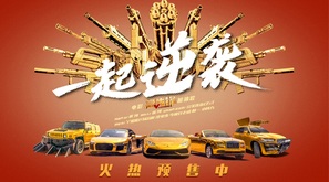 Vanguard - Chinese Movie Poster (thumbnail)