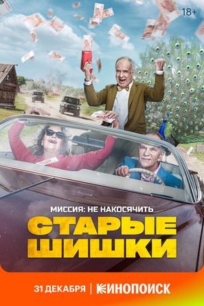Starye Shishki - Russian Movie Poster (thumbnail)