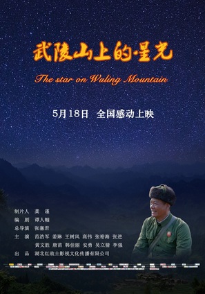 The Star on WuLing Mountain - Chinese Movie Poster (thumbnail)