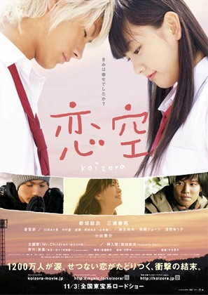Koizora - Japanese Movie Poster (thumbnail)