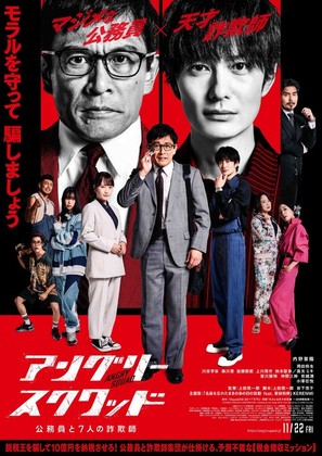 Angry Squad: Civil Servants &amp; Seven Swindlers - Japanese Movie Poster (thumbnail)