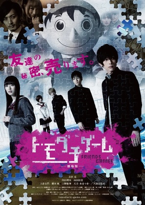Tomodachi g&ecirc;mu gekijouban - Japanese Movie Poster (thumbnail)