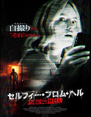 Selfie from Hell - Japanese Movie Poster (thumbnail)