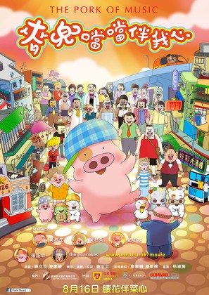 McDull&middot;The Pork of Music - Hong Kong Movie Poster (thumbnail)