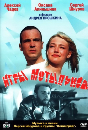 Igry motylkov - Russian DVD movie cover (thumbnail)