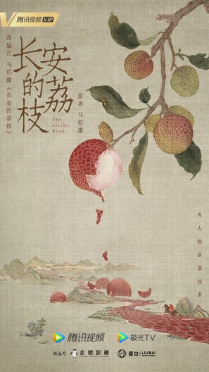 &quot;Chang&#039;an de li zhi&quot; - Chinese Movie Poster (thumbnail)