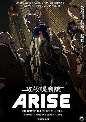 Ghost in the Shell Arise: Border 4 - Ghost Stands Alone - Japanese Movie Poster (thumbnail)