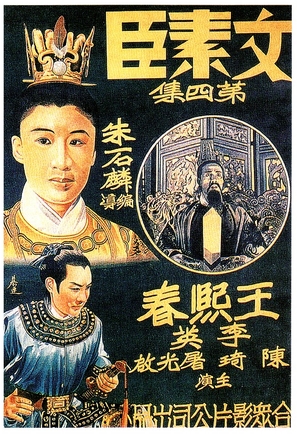 Wen Suchen, Part Four - Chinese Movie Poster (thumbnail)
