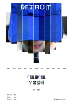 Detroit Ukulele - South Korean Movie Poster (thumbnail)