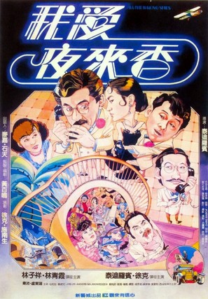 Wo ai Ye Laixiang - Hong Kong Movie Poster (thumbnail)