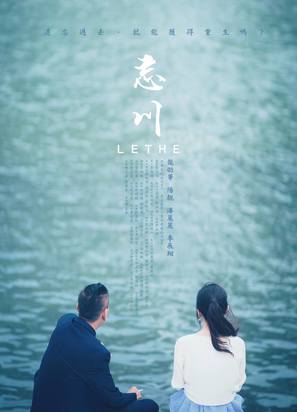 Lethe - Taiwanese Movie Poster (thumbnail)